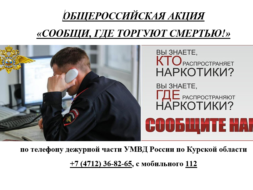 ОБЩЕРОССИЙСКАЯ АКЦИЯ  «СООБЩИ, ГДЕ ТОРГУЮТ СМЕРТЬЮ!».